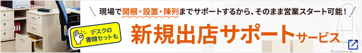 新規出店サポートサービスはこちら