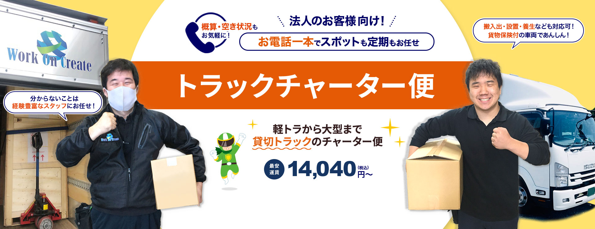 東京(江戸川区・江東区)の配送はワークオンにお任せ!お電話一本でトラックチャーター便