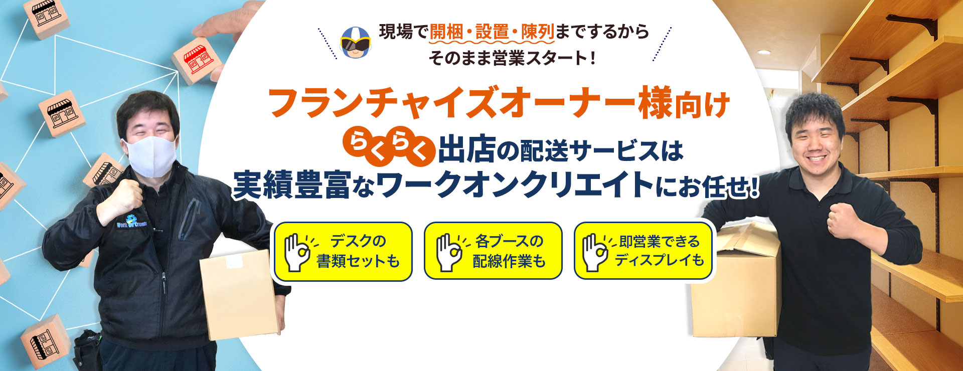 フランチャイズオーナー様向け らくらく出店配送サービス(什器・備品の管理・搬送・設置)