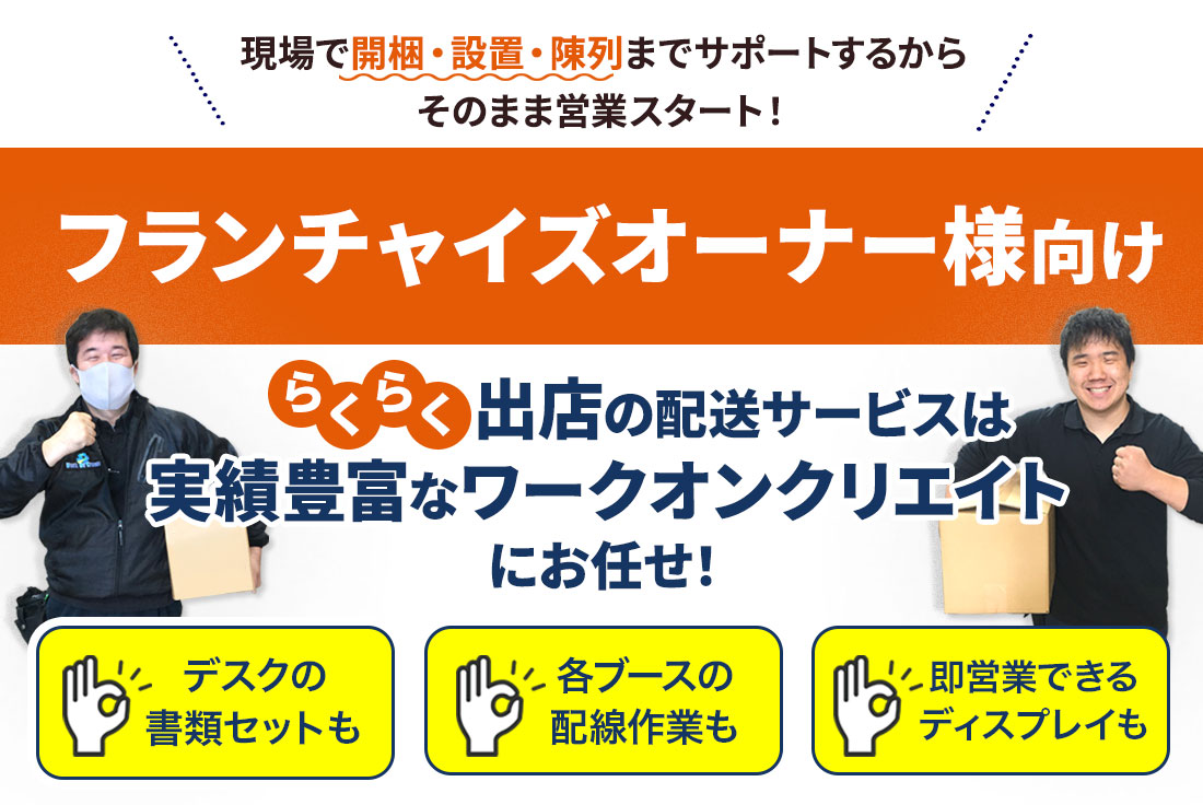 フランチャイズオーナー様向け らくらく出店配送サービス(什器・備品の管理・搬送・設置)
