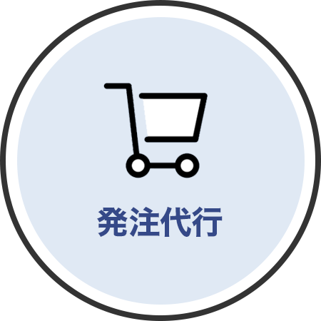 発注代行