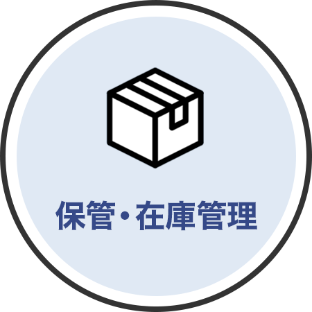 保管・在庫管理
