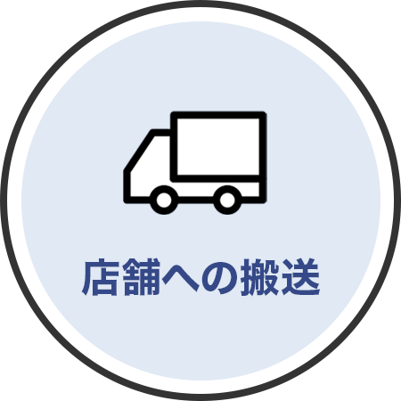 店舗への搬送