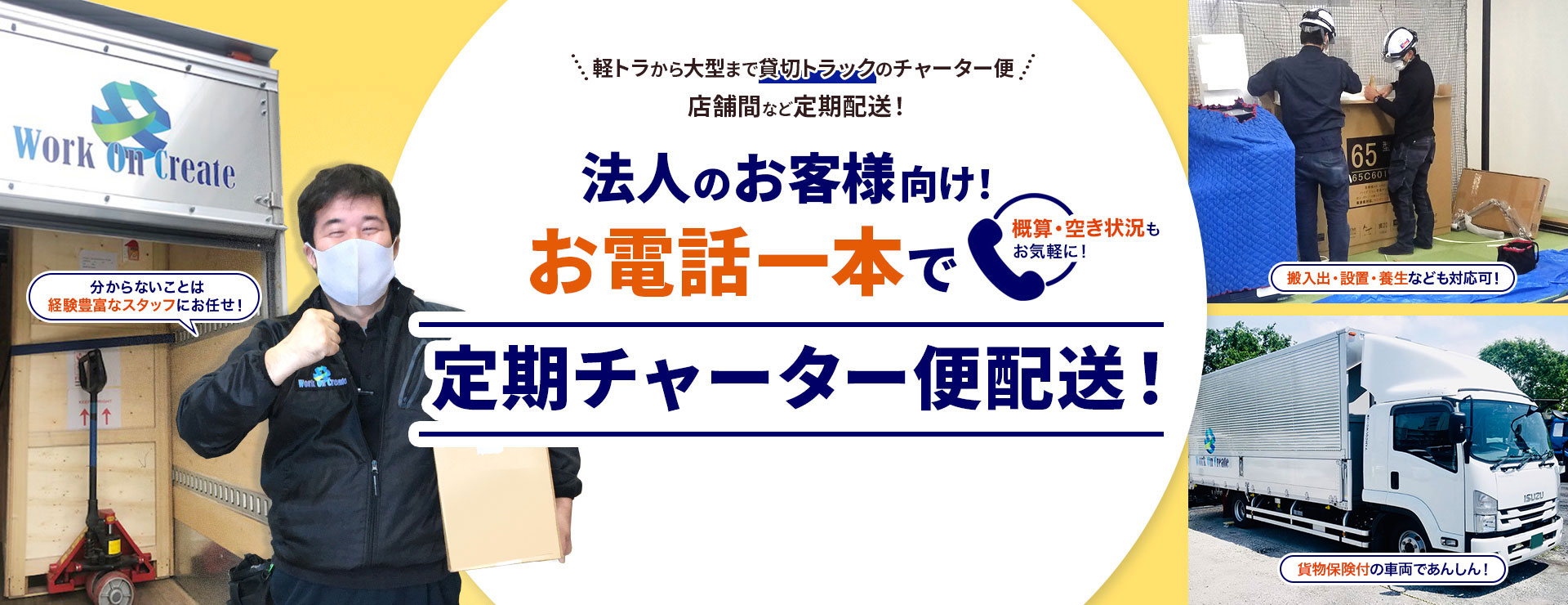 東京の運送会社！お電話一本でトラックチャーター便