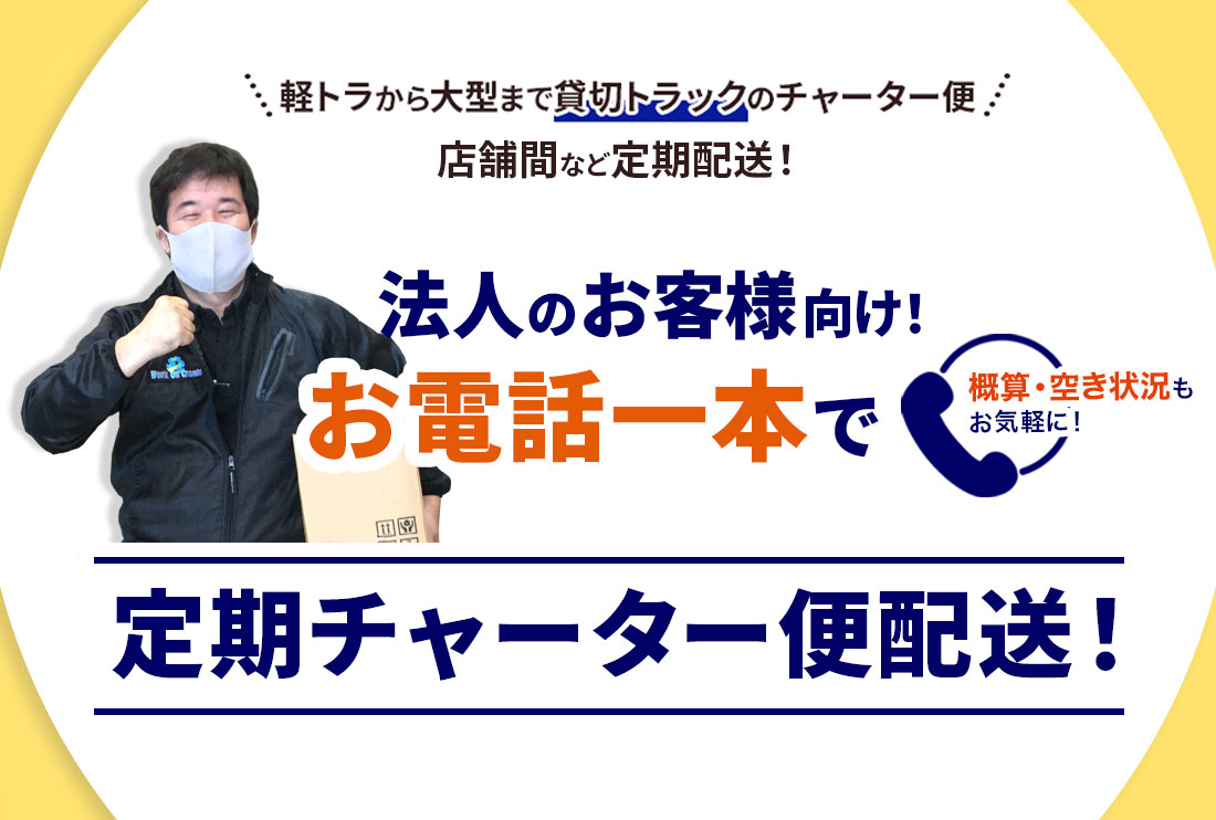 東京の運送会社！お電話一本でトラックチャーター便