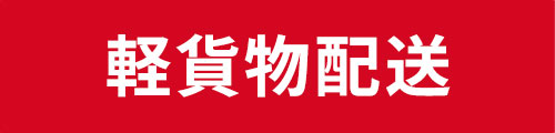 軽貨物配送