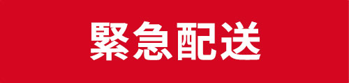 緊急配送