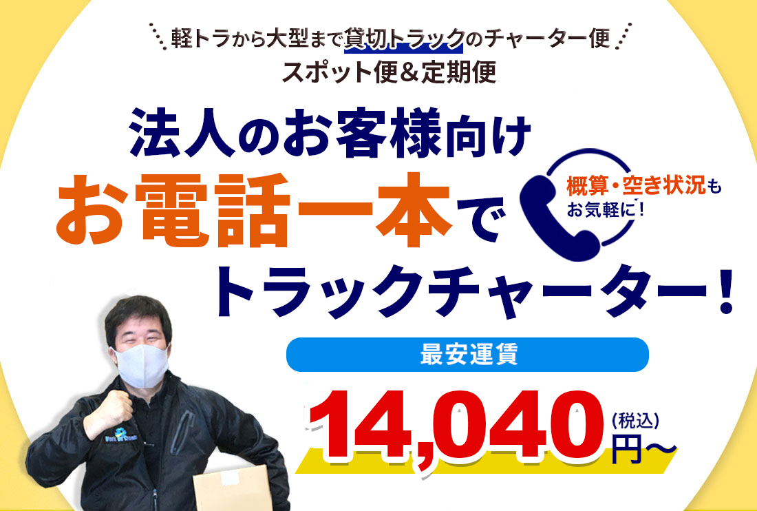 東京の運送会社！お電話一本でトラックチャーター便