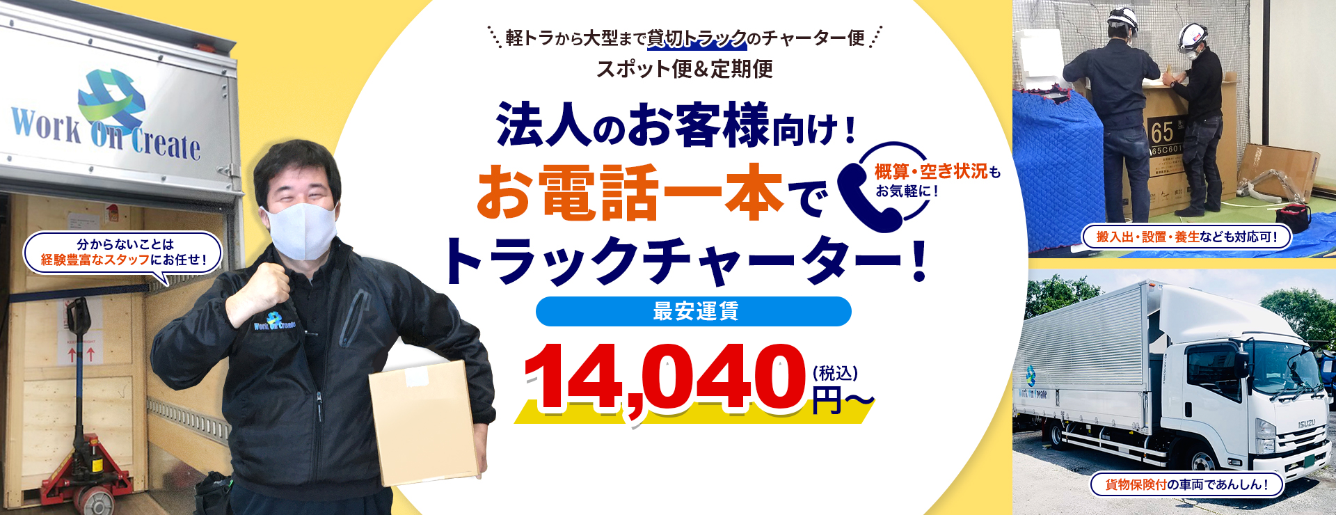 東京の運送会社！お電話一本でトラックチャーター便